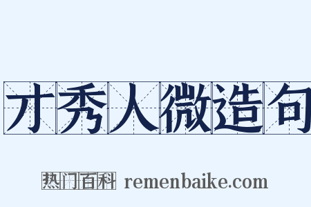 才秀人微造句是什么意思的图片